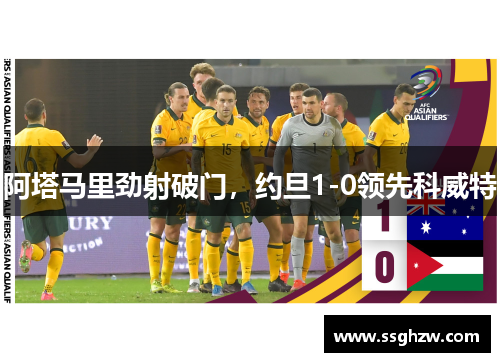 阿塔马里劲射破门，约旦1-0领先科威特